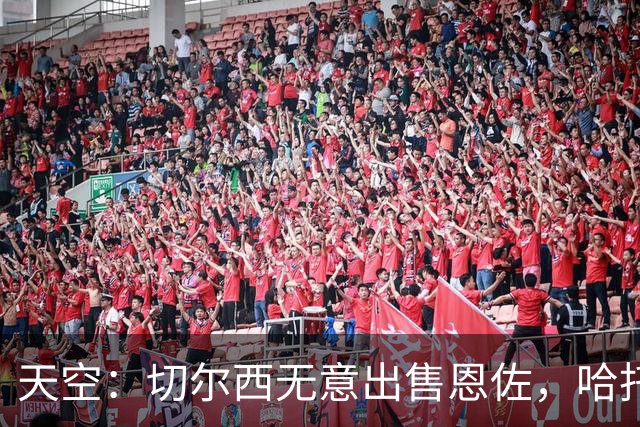 天空：切尔西无意出售恩佐，哈托将成为球队首发左后卫